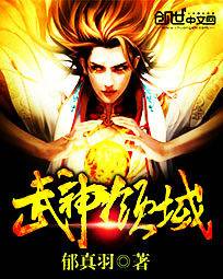 武神领域（郁真羽创作的网络小说）