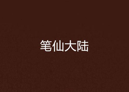 笔仙大陆