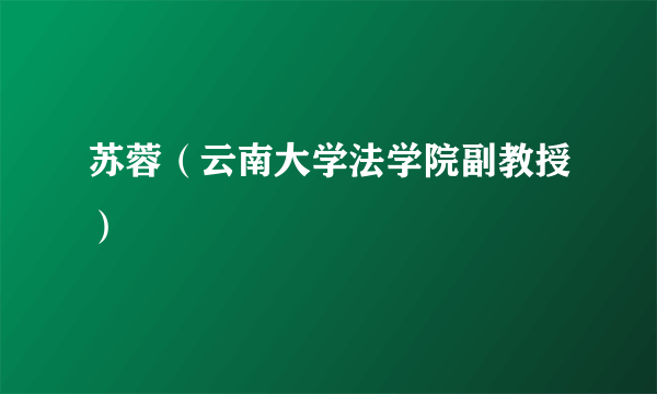 苏蓉（云南大学法学院副教授）