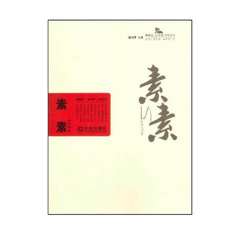 素素（2015年大连出版社出版的图书）