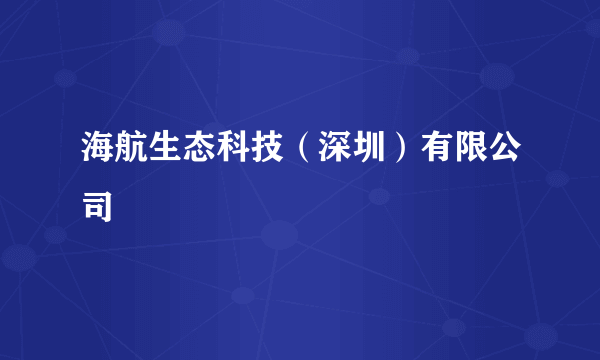 海航生态科技（深圳）有限公司