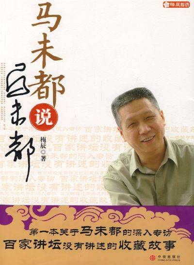 马未都说马未都