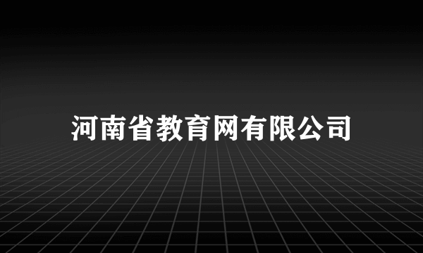 河南省教育网有限公司