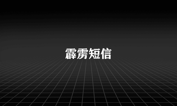 霹雳短信