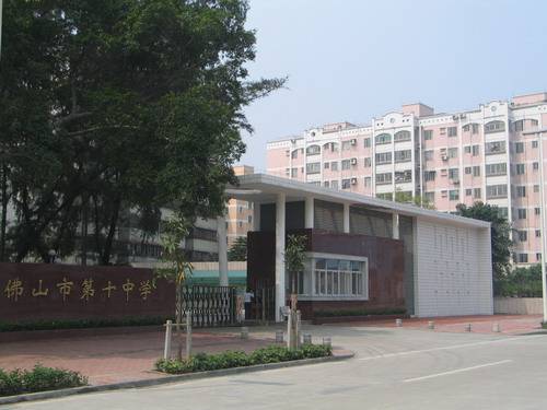 佛山市第十中学