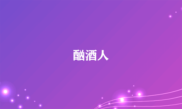 酗酒人