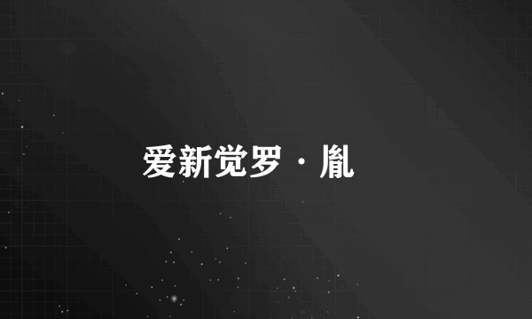 爱新觉罗·胤祐