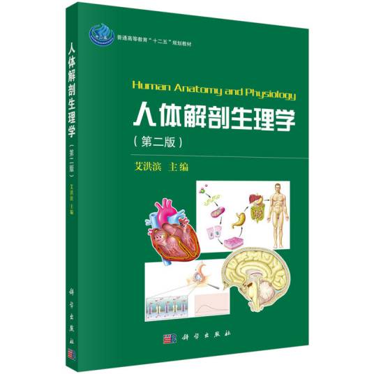 人体解剖生理学（第二版）