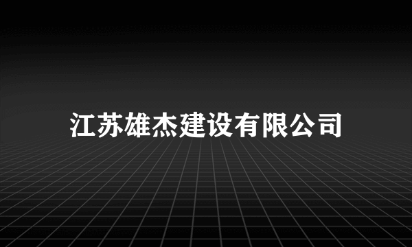 江苏雄杰建设有限公司