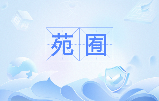苑囿