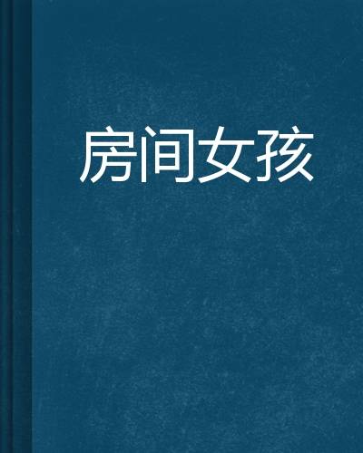 房间女孩