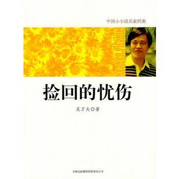 捡回的忧伤