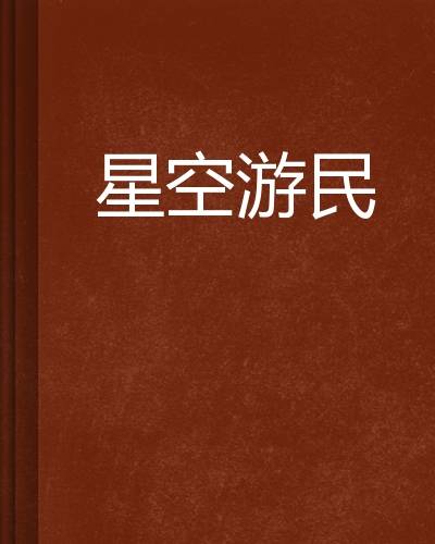 星空游民