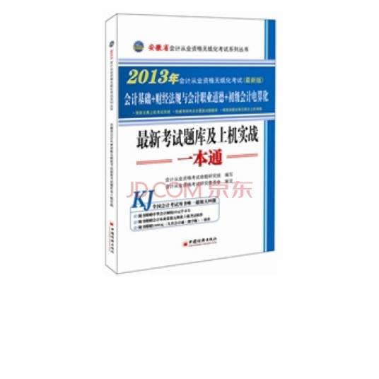 安徽会计从业资格无纸化考试一本通