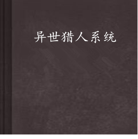 异世猎人系统
