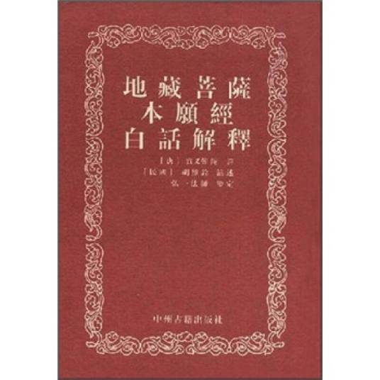 地藏菩萨本愿经白话解释