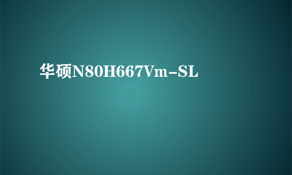 华硕N80H667Vm-SL