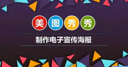 制作电子宣传海报
