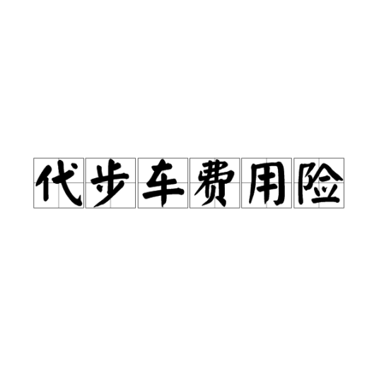 代步车费用险