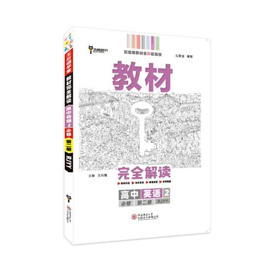 王后雄学案教材完全解读：高中英语