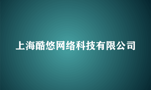 上海酷悠网络科技有限公司