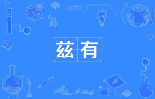 兹有