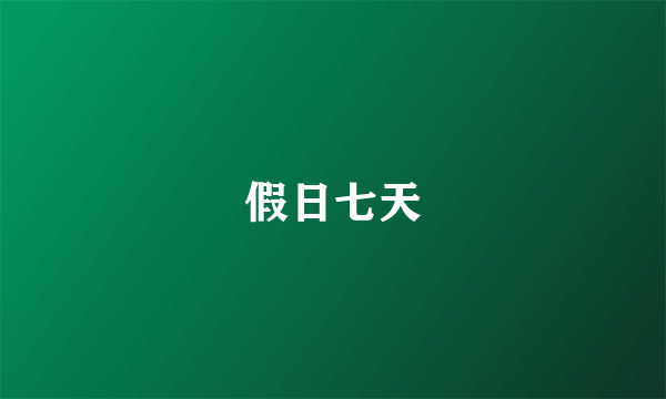 假日七天