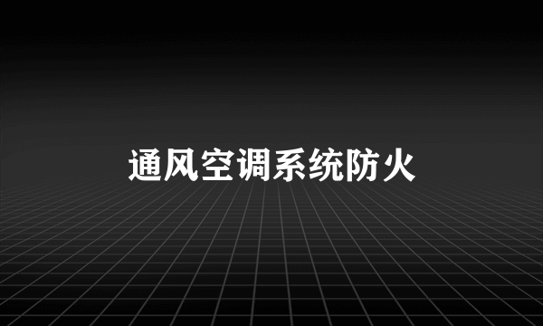 通风空调系统防火
