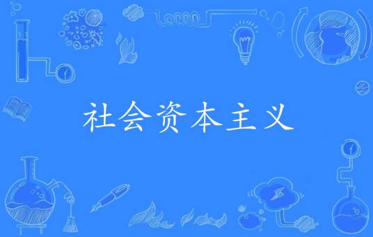 社会资本主义