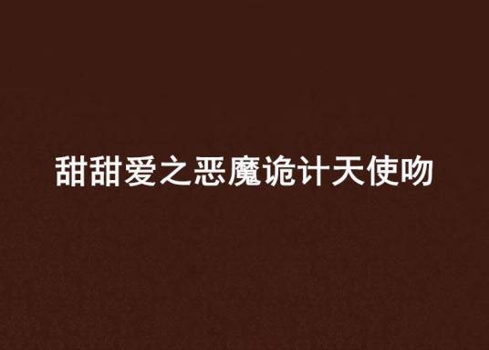 甜甜爱之恶魔诡计天使吻