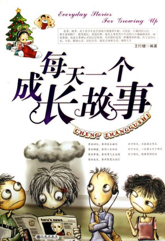 每天一个成长故事