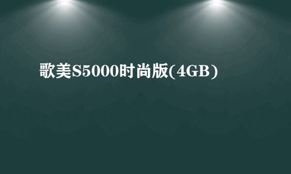 歌美S5000时尚版(4GB)