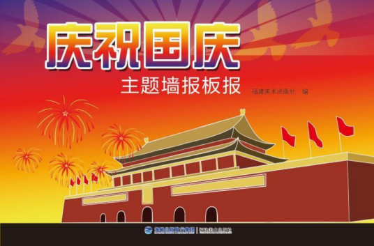 庆祝国庆主题墙报板报
