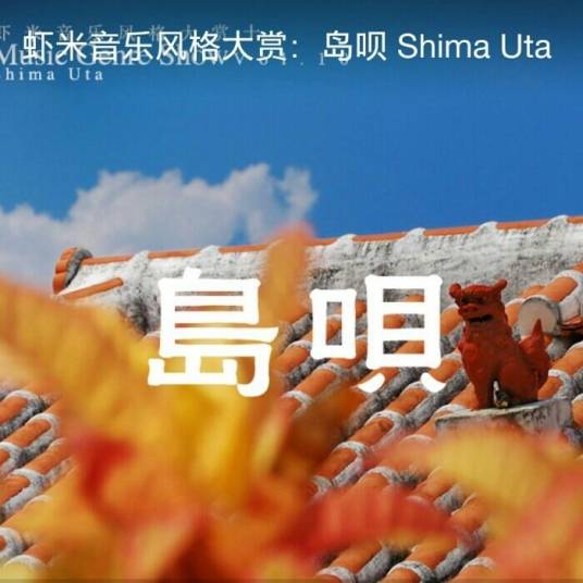 岛呗（日语歌曲）