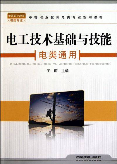 电工技术基础与技能（电类通用）