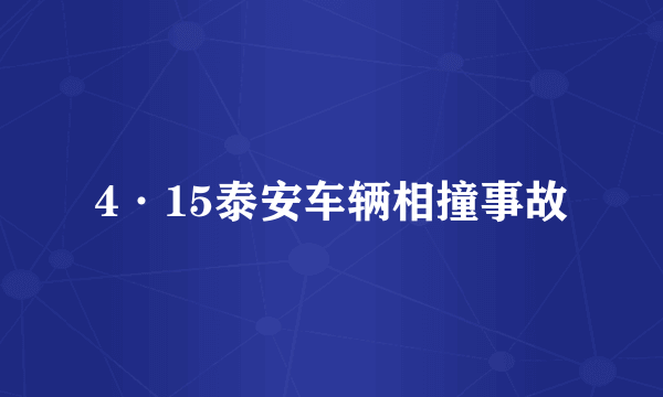4·15泰安车辆相撞事故