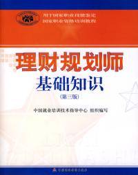 理财规划师基础知识第三版