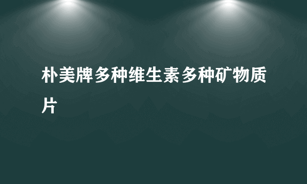 朴美牌多种维生素多种矿物质片