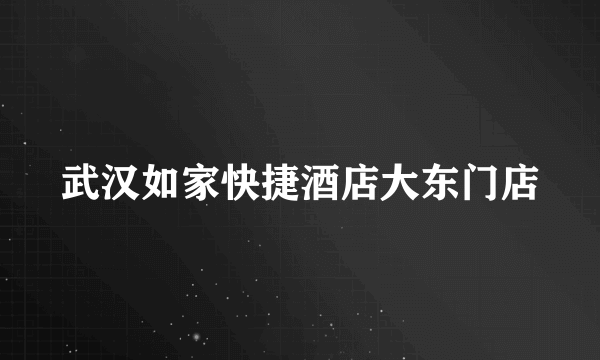 武汉如家快捷酒店大东门店