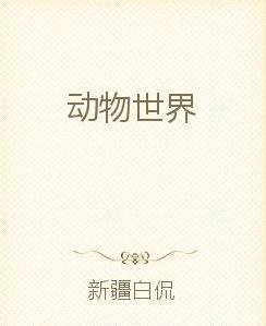 动物世界（新疆白侃创作的网络小说）