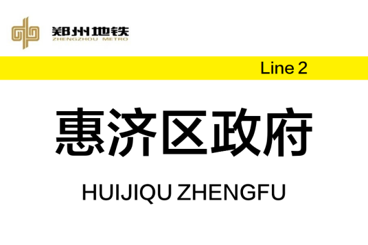 惠济区政府站