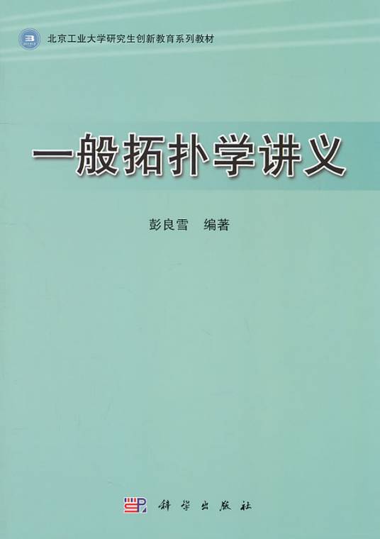 一般拓扑学（学科名）