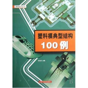 塑料模典型结构100例