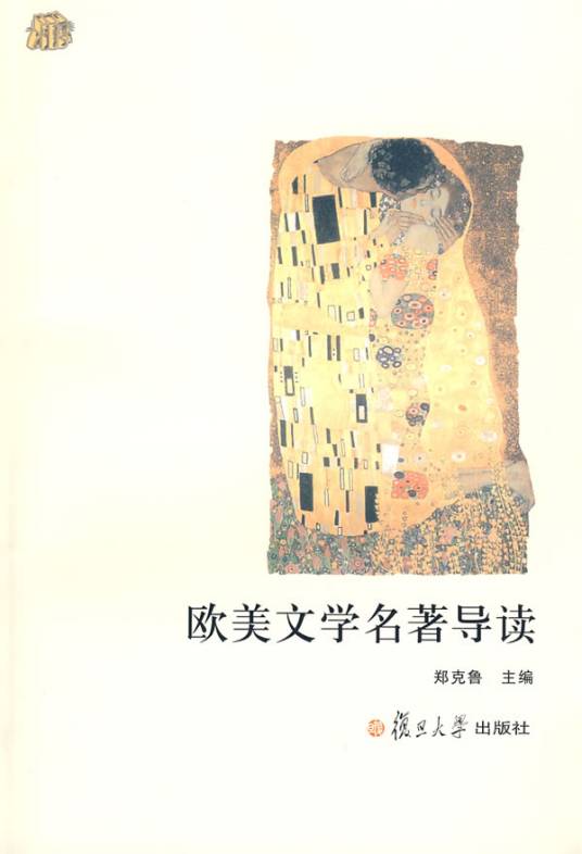 欧美文学名著导读