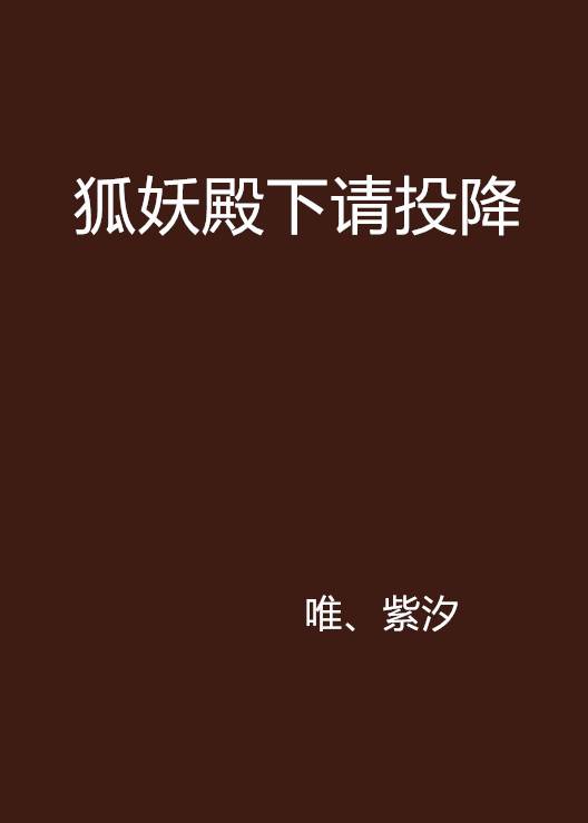 狐妖殿下请投降
