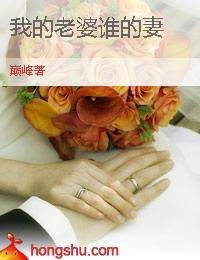 我的老婆谁的妻