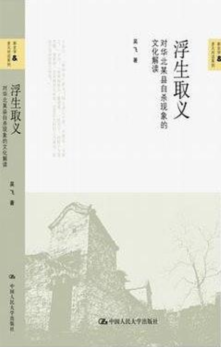 浮生取义：对华北某县自杀现象的文化解读