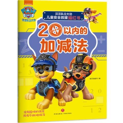 20以内的加减法（2021年天地出版社出版的图书）