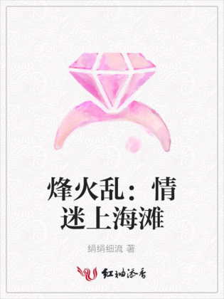 烽火乱：情迷上海滩