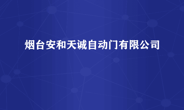 烟台安和天诚自动门有限公司